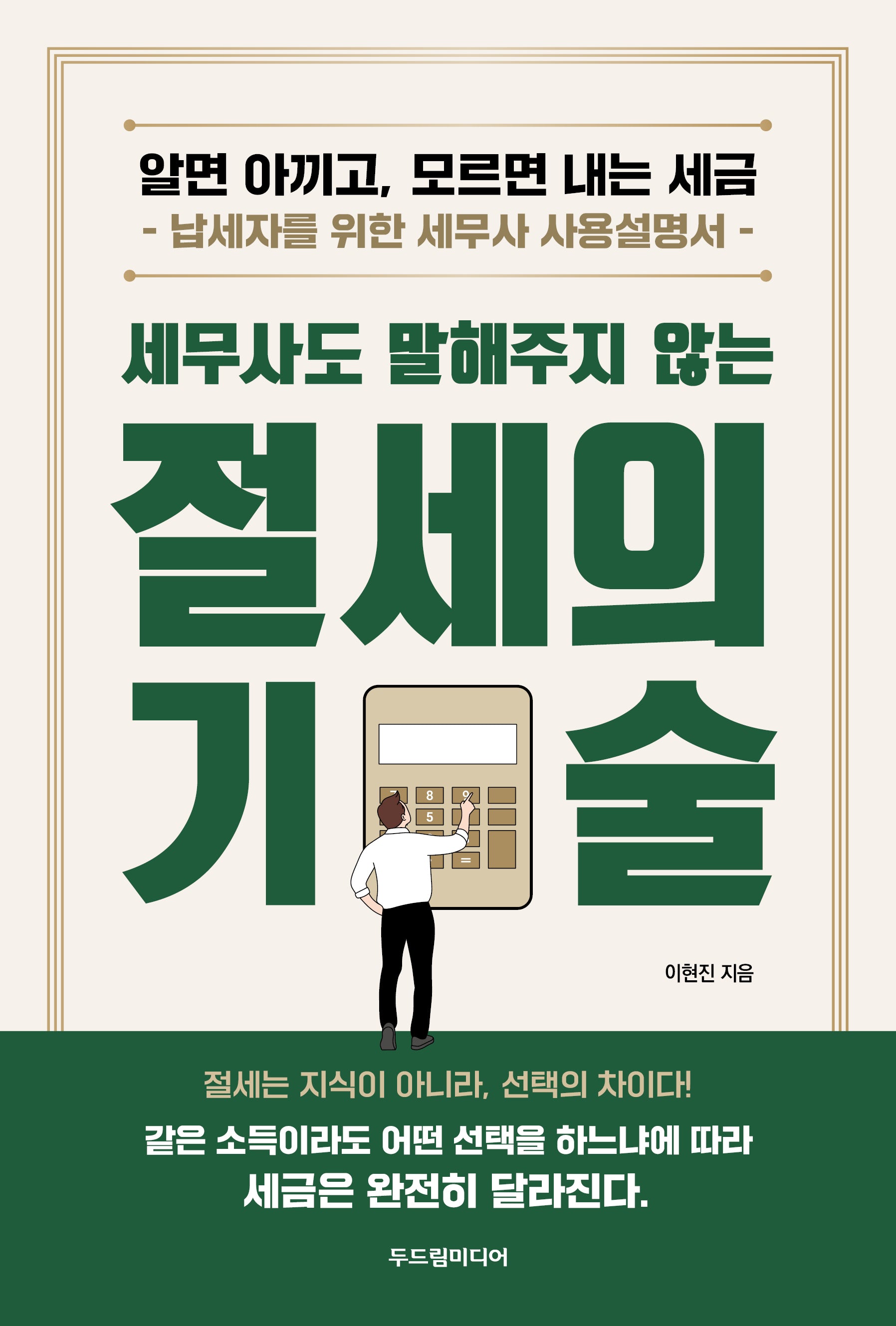 세무사도 말해주지 않는 절세의 기술