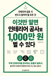 이것만 알면 인테리어 공사로 1,000만 원 벌 수 있다