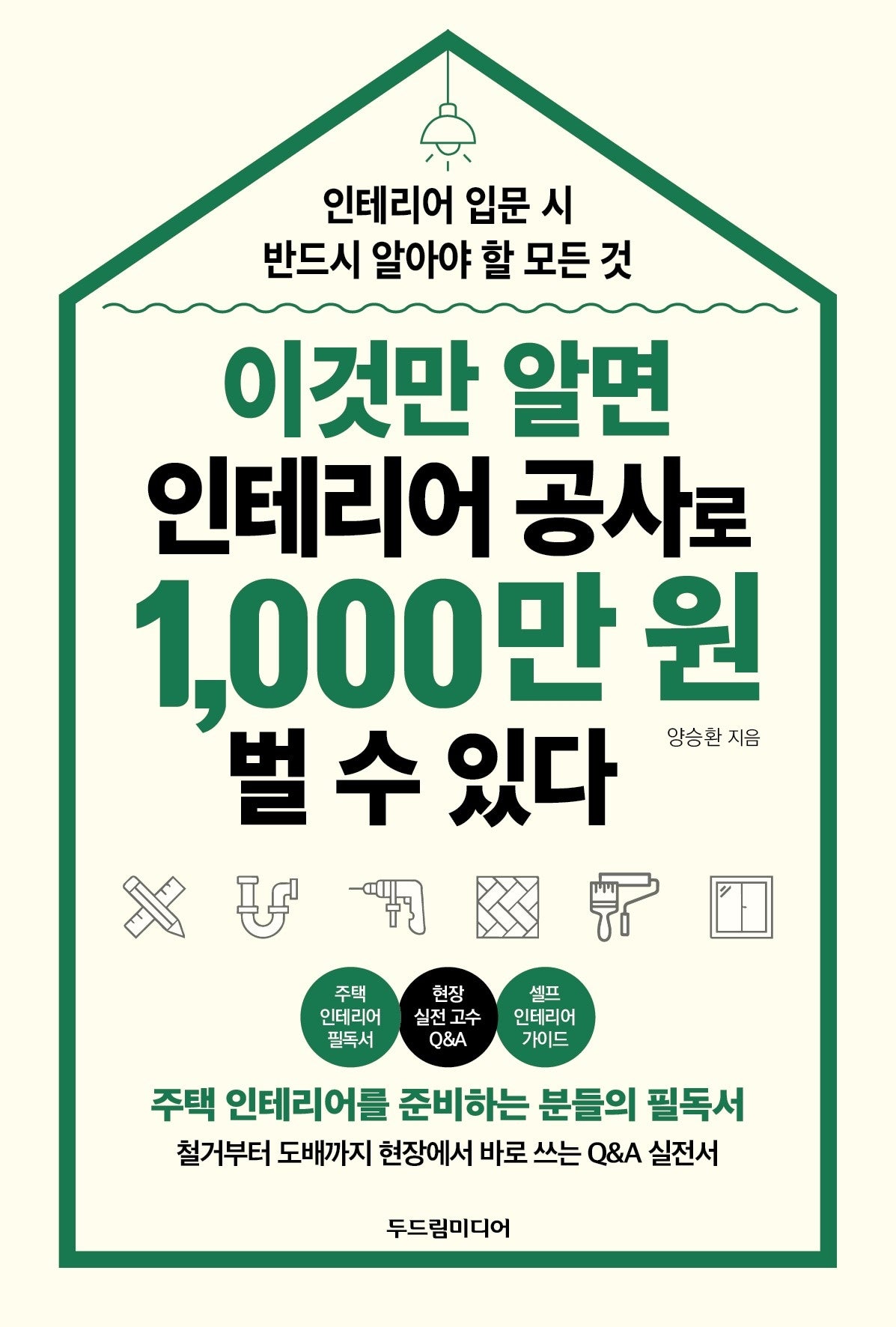 이것만 알면 인테리어 공사로 1,000만 원 벌 수 있다