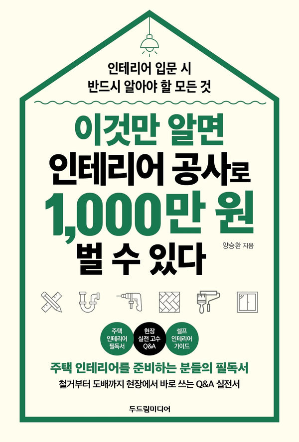 이것만 알면 인테리어 공사로 1,000만 원 벌 수 있다