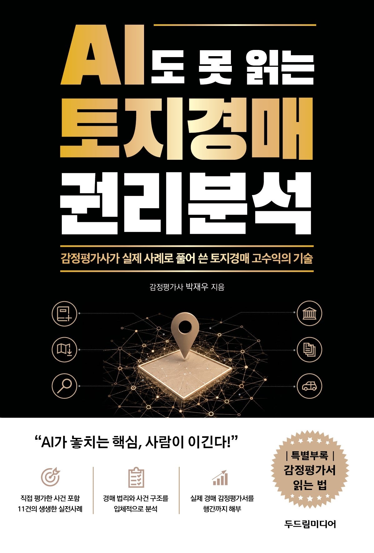AI도 못 읽는 토지경매 권리분석