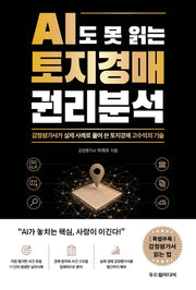 AI도 못 읽는 토지경매 권리분석
