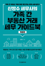 신방수 세무사의 가족 간 부동산 거래  세무 가이드북(개정판)