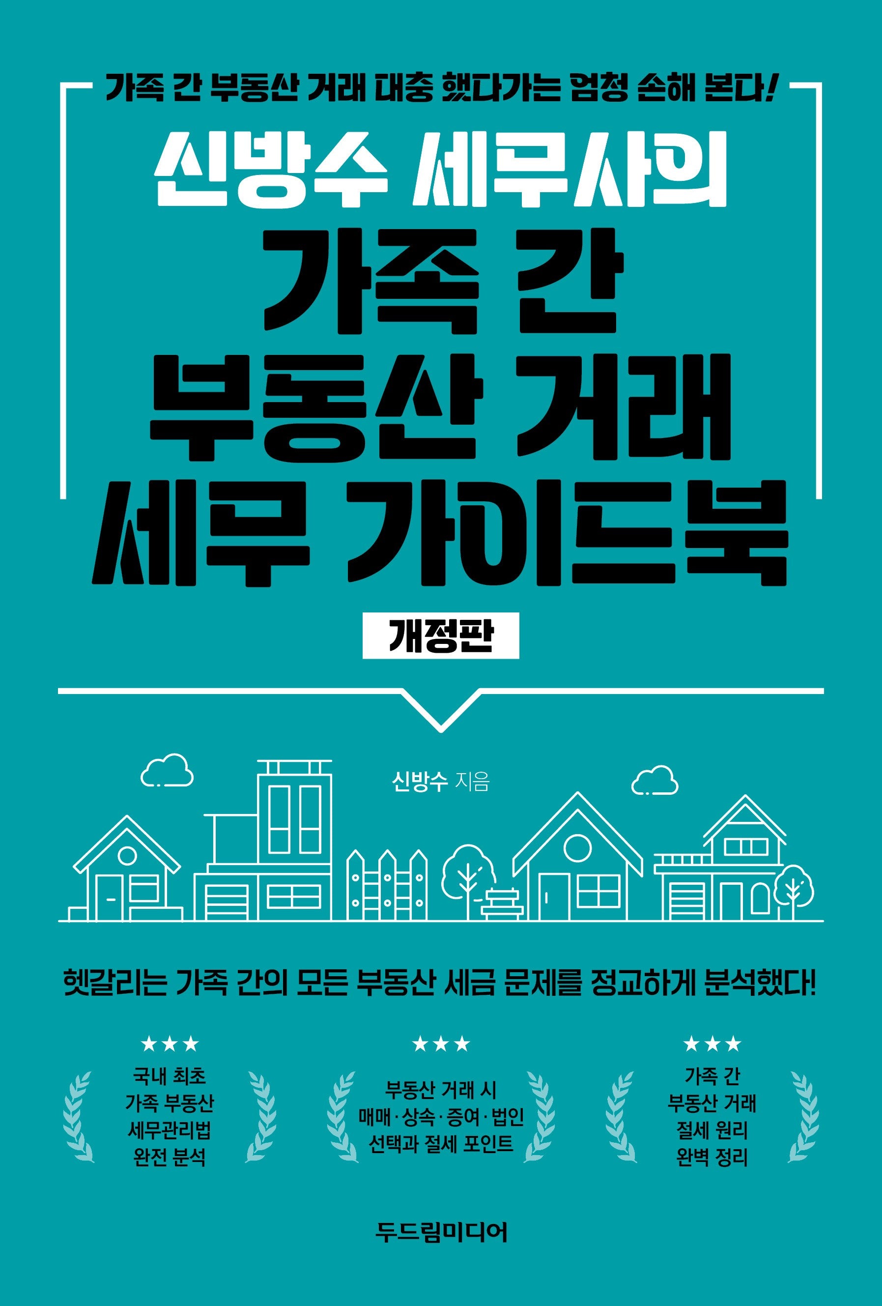 신방수 세무사의 가족 간 부동산 거래  세무 가이드북(개정판)