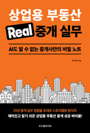 상업용 부동산 Real 중개 실무