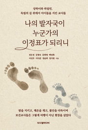 나의 발자국이  누군가의 이정표가 되리니
