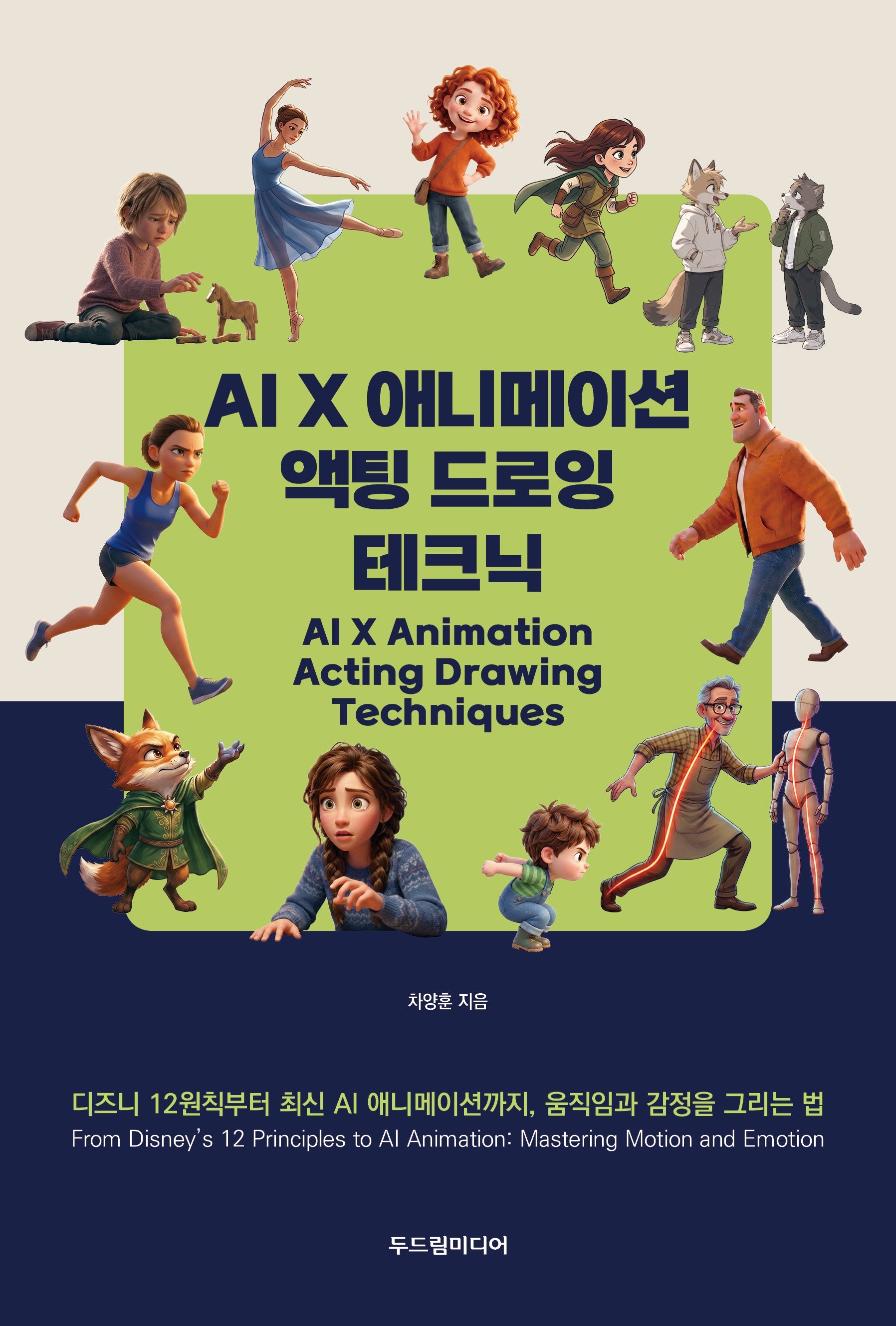 AI X 애니메이션 액팅 드로잉 테크닉