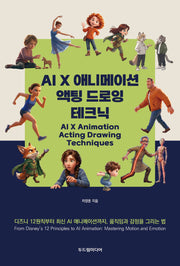 AI X 애니메이션 액팅 드로잉 테크닉
