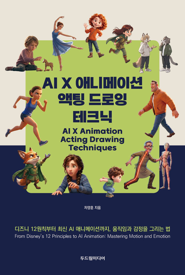 AI X 애니메이션 액팅 드로잉 테크닉