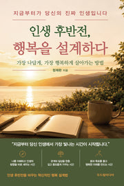 인생 후반전, 행복을 설계하다