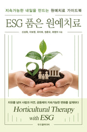 ESG 품은 원예치료