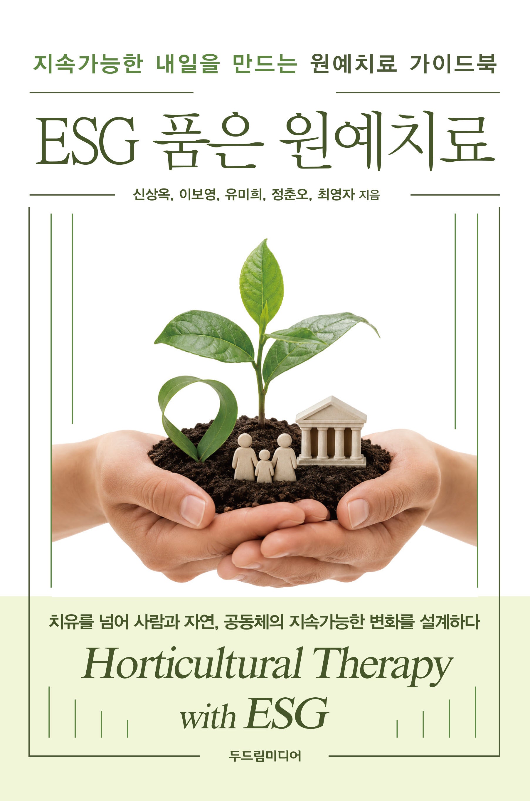 ESG 품은 원예치료