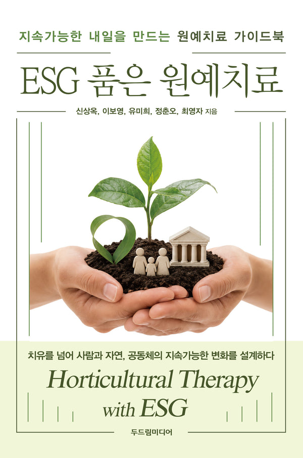 ESG 품은 원예치료