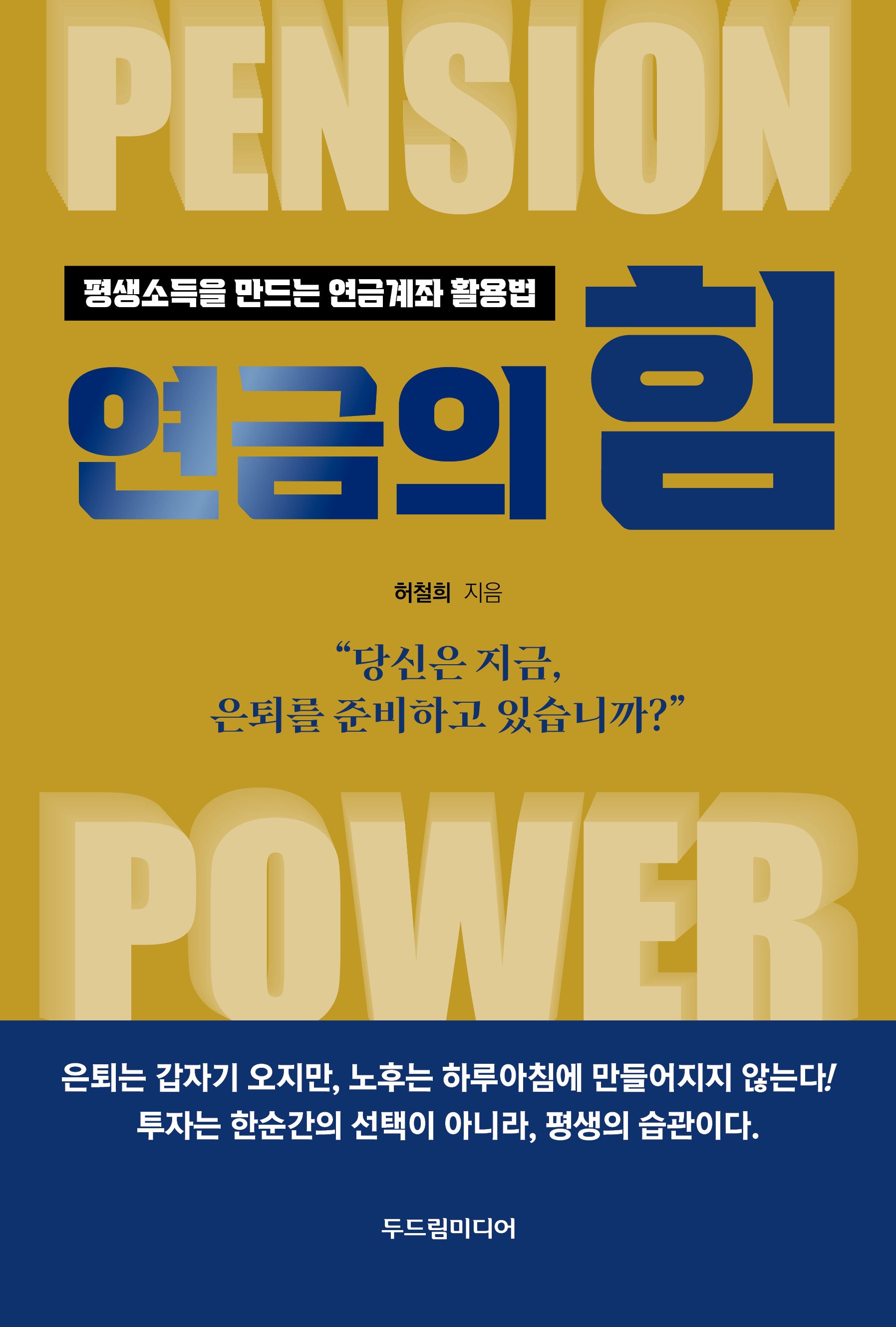 연금의 힘