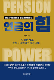 연금의 힘