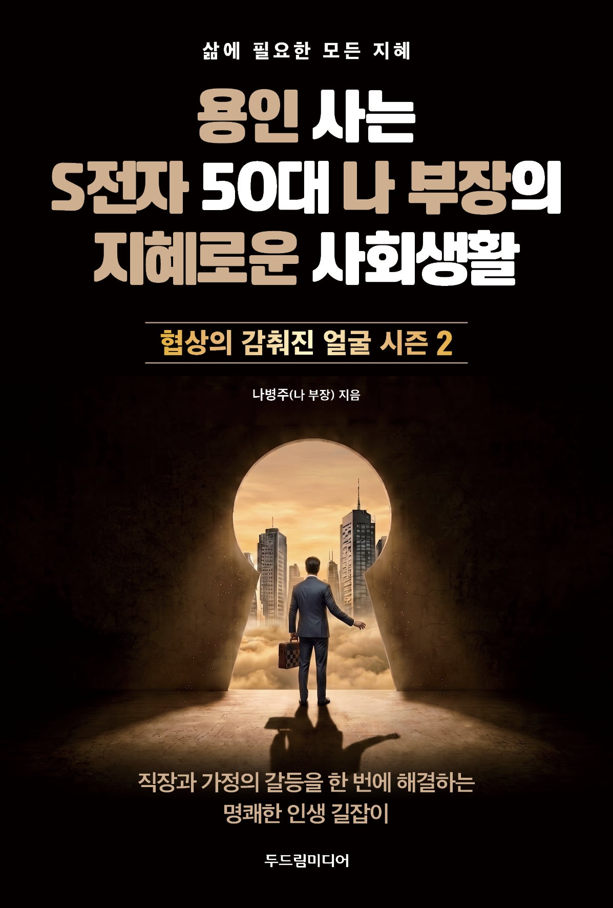 용인 사는 S전자 50대 나 부장의 지혜로운 사회생활