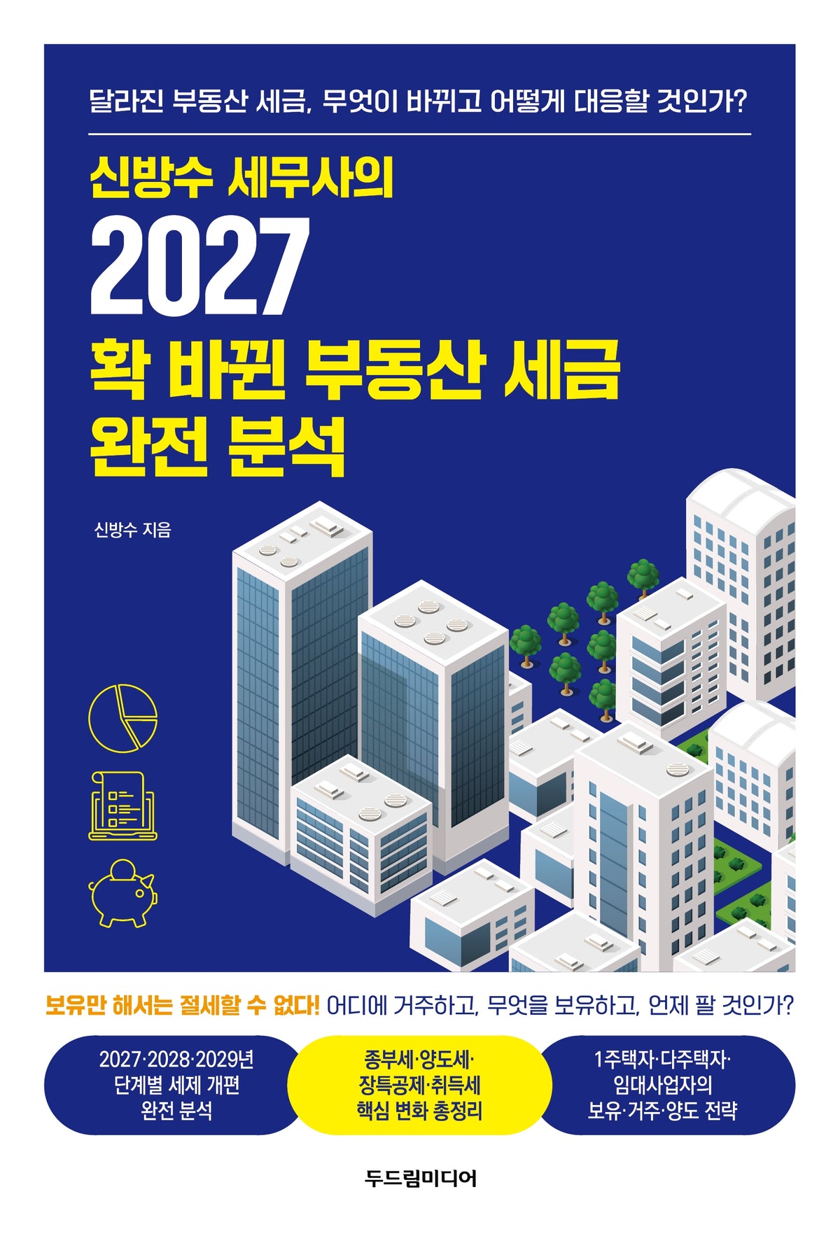 2027 확 바뀐 부동산 세금 완전 분석(신방수 세무사의)
