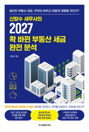 2027 확 바뀐 부동산 세금 완전 분석(신방수 세무사의)