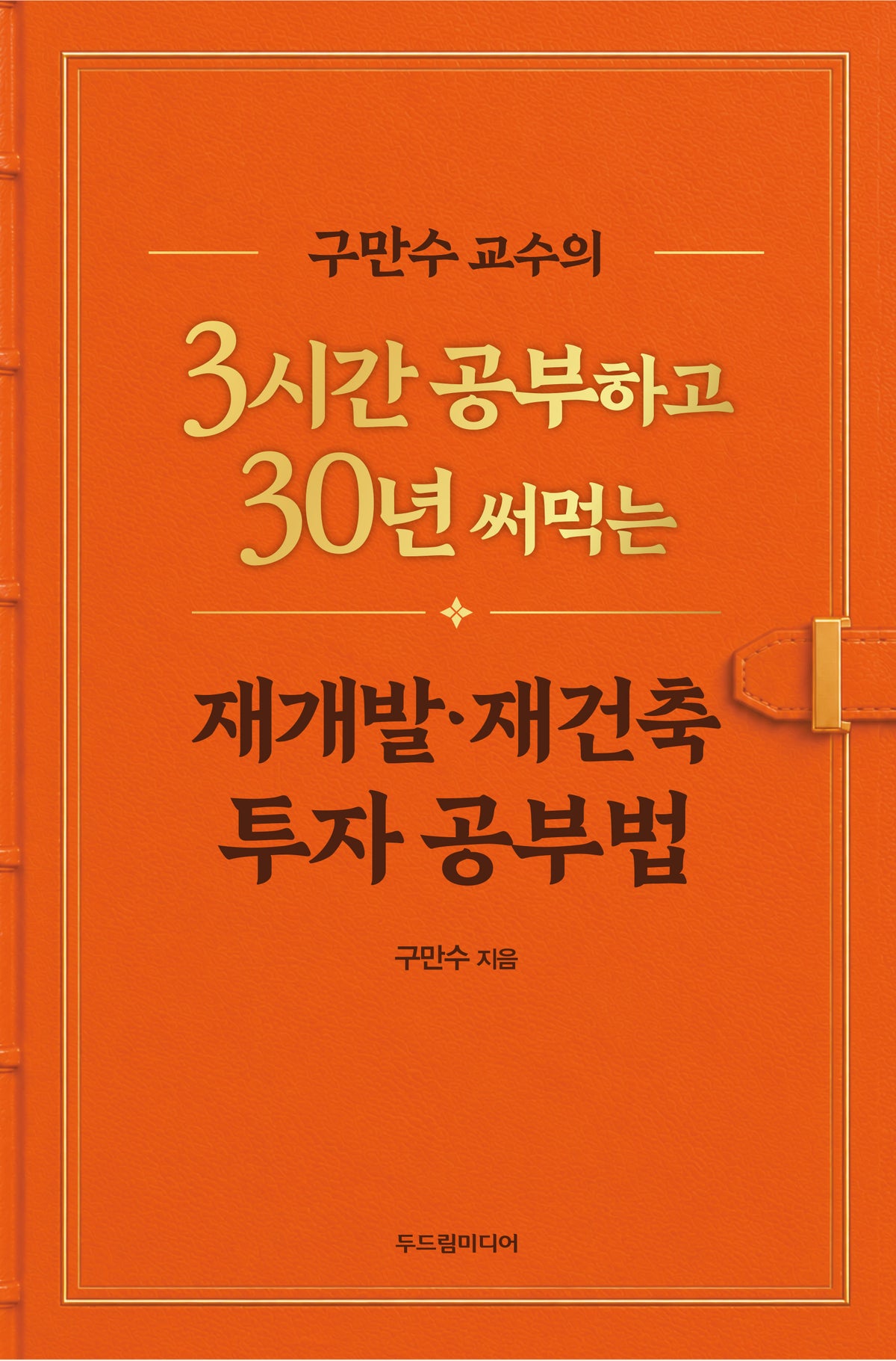 구만수 교수의 3시간 공부하고 30년 써먹는 재개발·재건축 투자 공부법