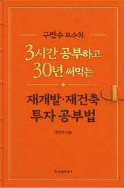 구만수 교수의 3시간 공부하고 30년 써먹는 재개발·재건축 투자 공부법