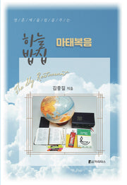 하늘밥집 마태복음