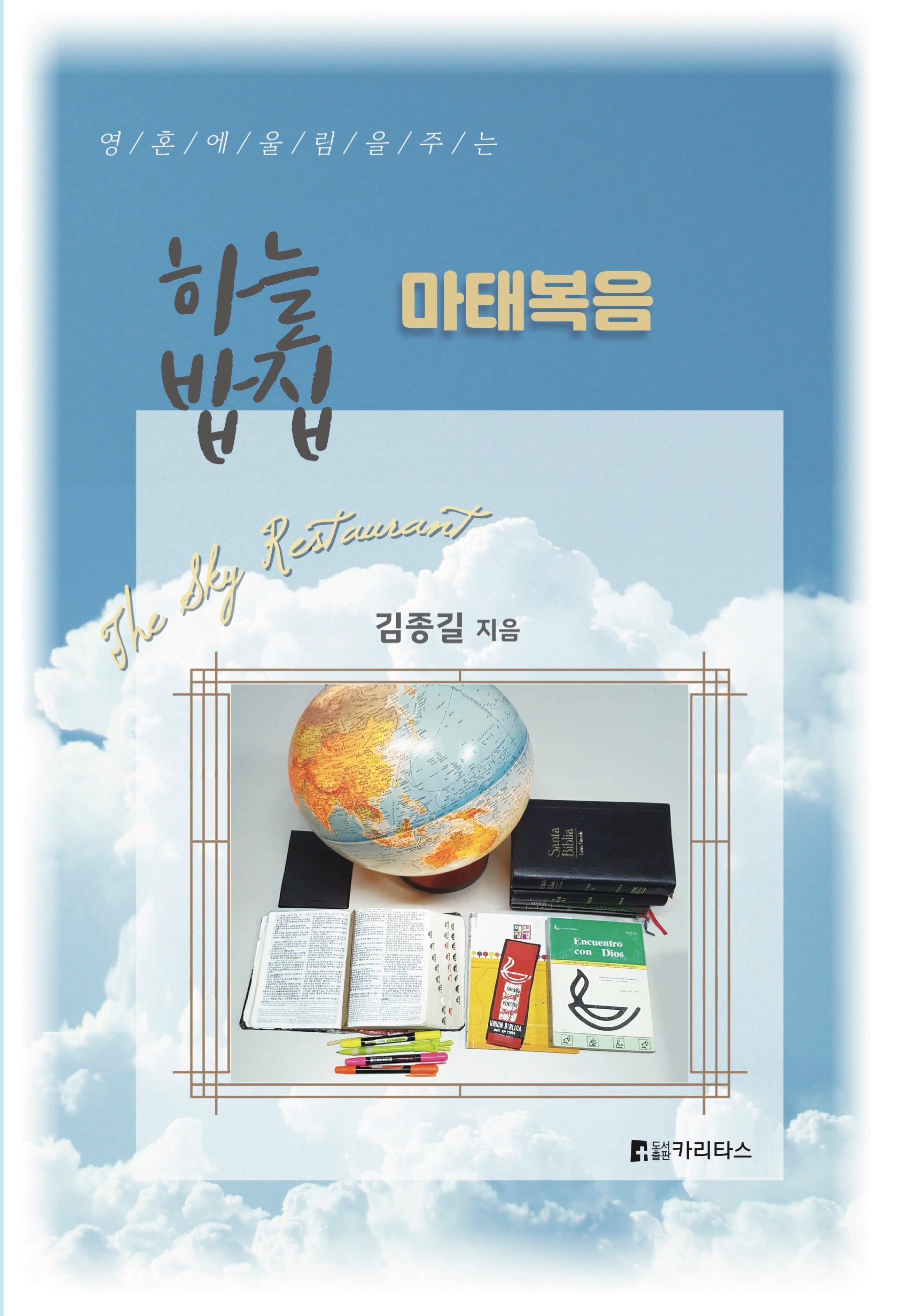 하늘밥집 마태복음