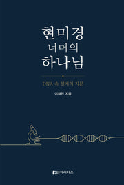 현미경 너머의 하나님