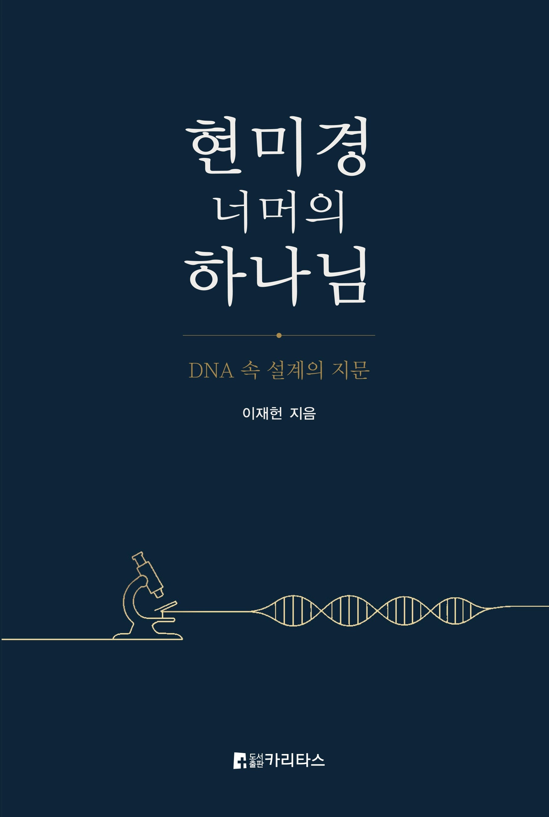 현미경 너머의 하나님