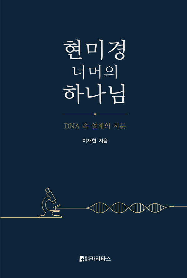 현미경 너머의 하나님