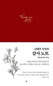 나태주 시인의 감사노트(레드)(양장본 Hardcover)
