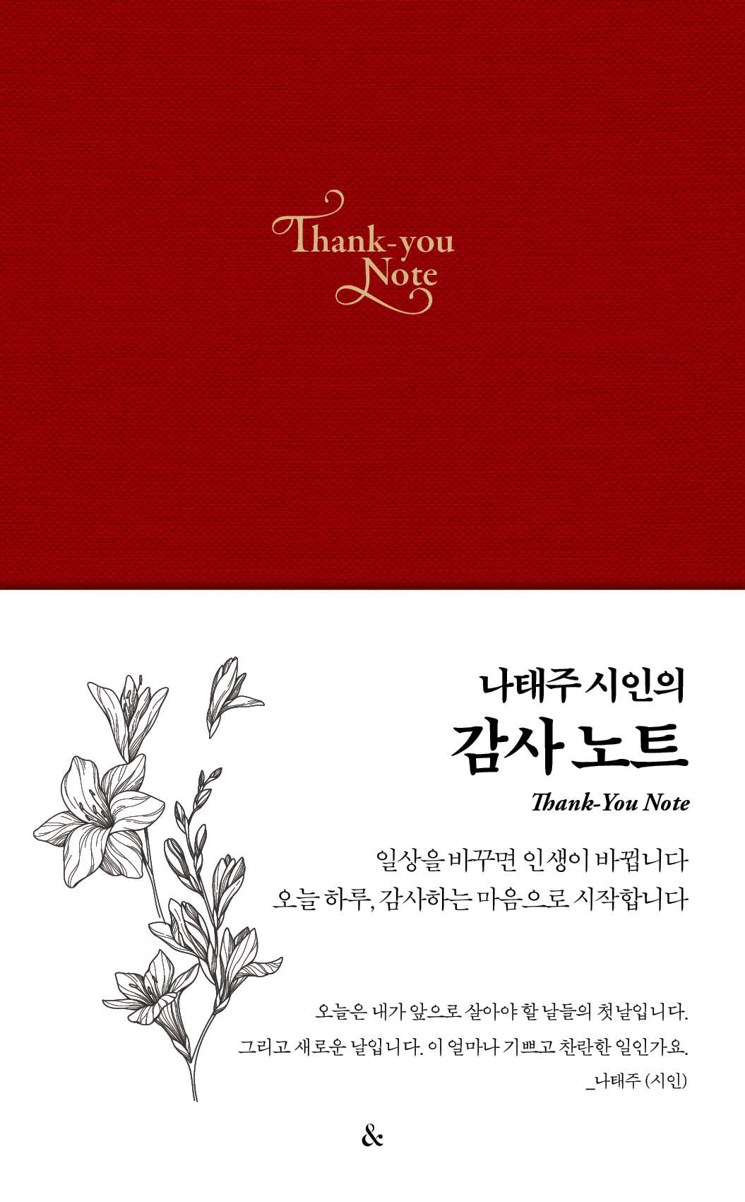 나태주 시인의 감사노트(레드)(양장본 Hardcover)