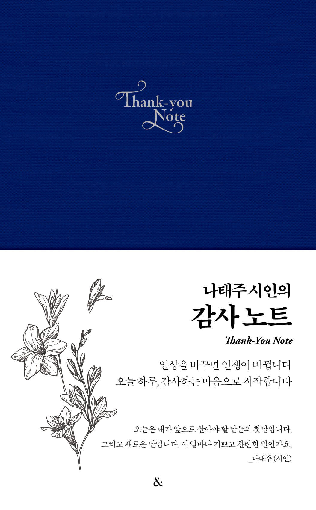 나태주 시인의 감사노트(블루)(양장본 Hardcover)