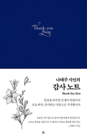 나태주 시인의 감사노트(블루)(양장본 Hardcover)