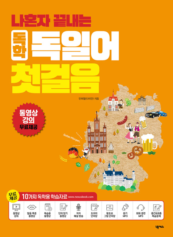 나혼자 끝내는 독학 독일어 첫걸음(개정판)
