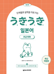 NEW 우키우키 일본어 초급회화(단계별로 실력을 키워 가는)(개정판)