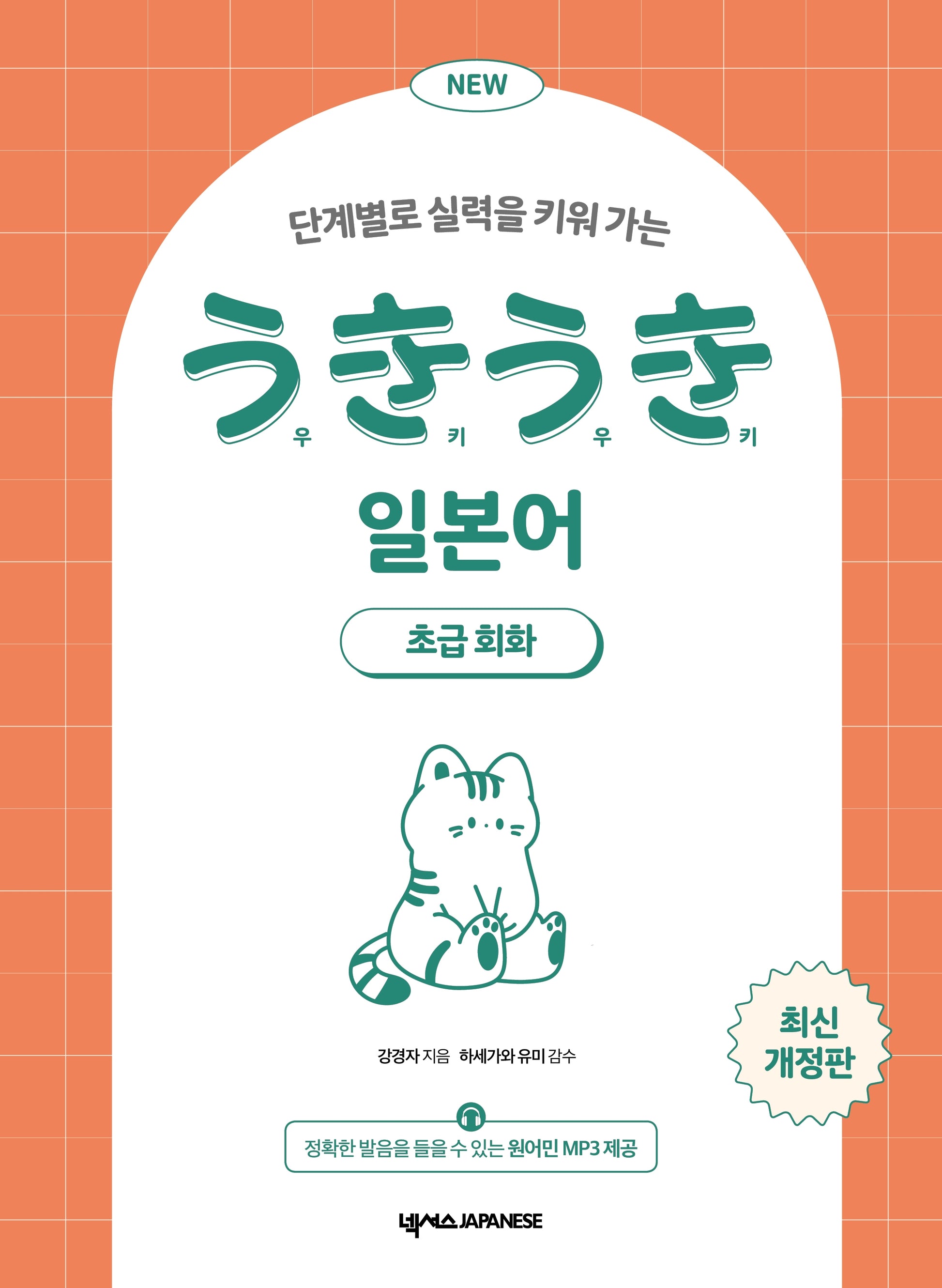 NEW 우키우키 일본어 초급회화(단계별로 실력을 키워 가는)(개정판)
