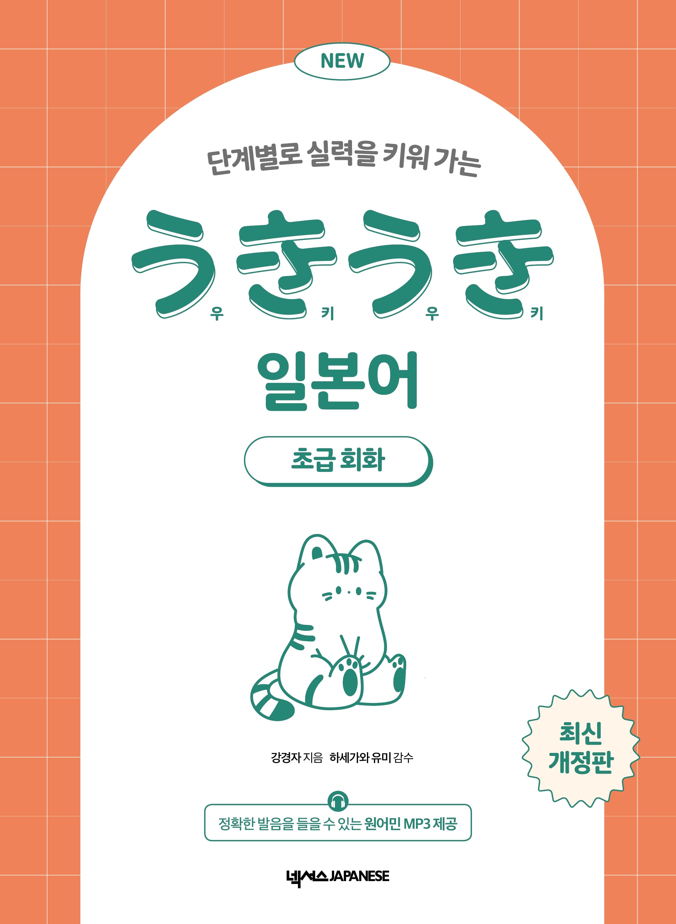 NEW 우키우키 일본어 초급회화(단계별로 실력을 키워 가는)(개정판)