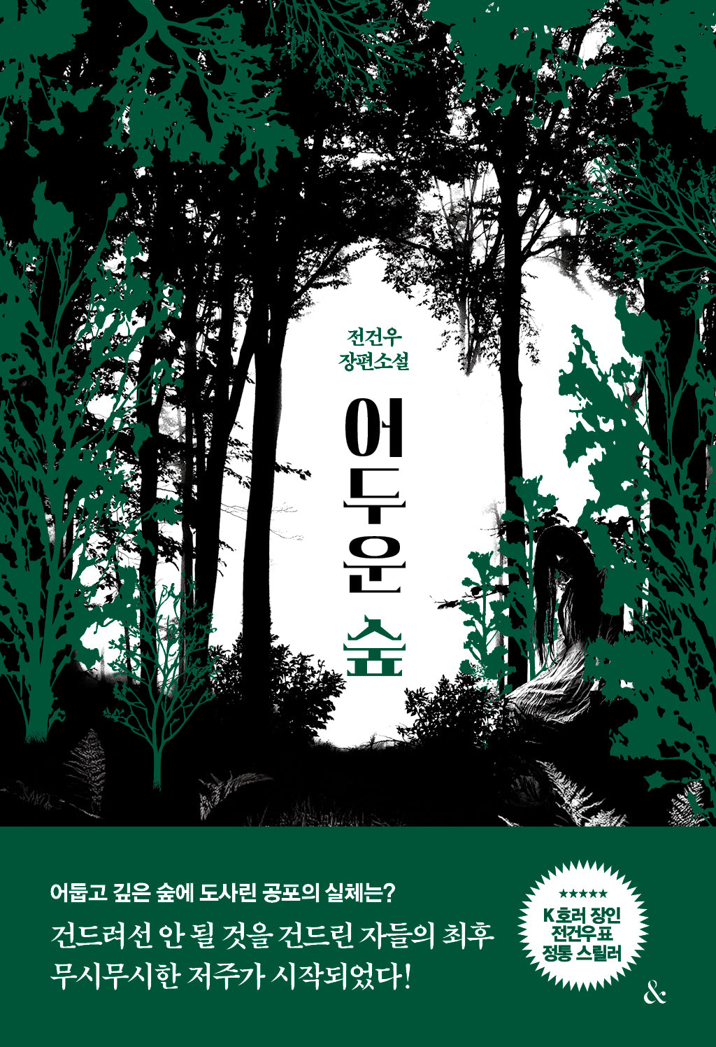 어두운 숲