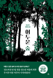 어두운 숲