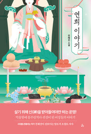 연희 이야기