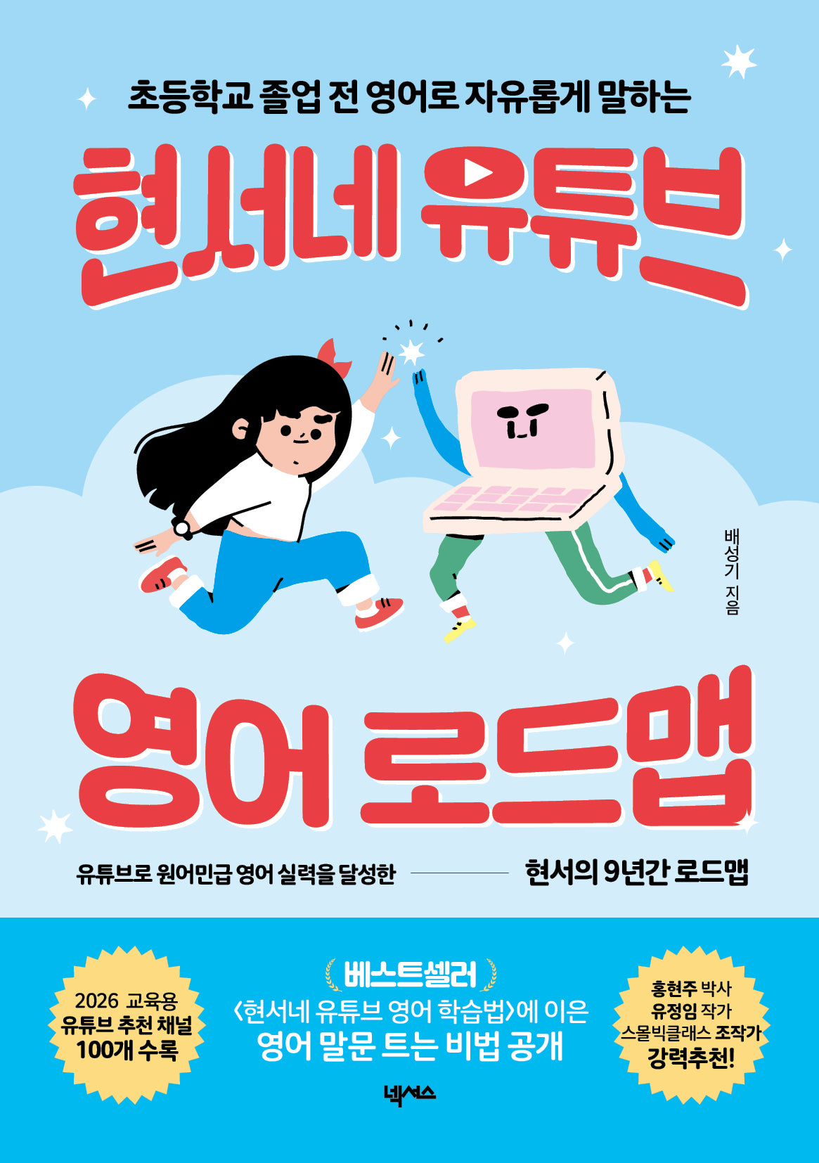현서네 유튜브 영어 로드맵(초등학교 졸업 전 영어로 자유롭게 말하는)
