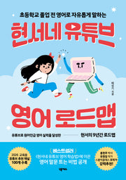현서네 유튜브 영어 로드맵(초등학교 졸업 전 영어로 자유롭게 말하는)