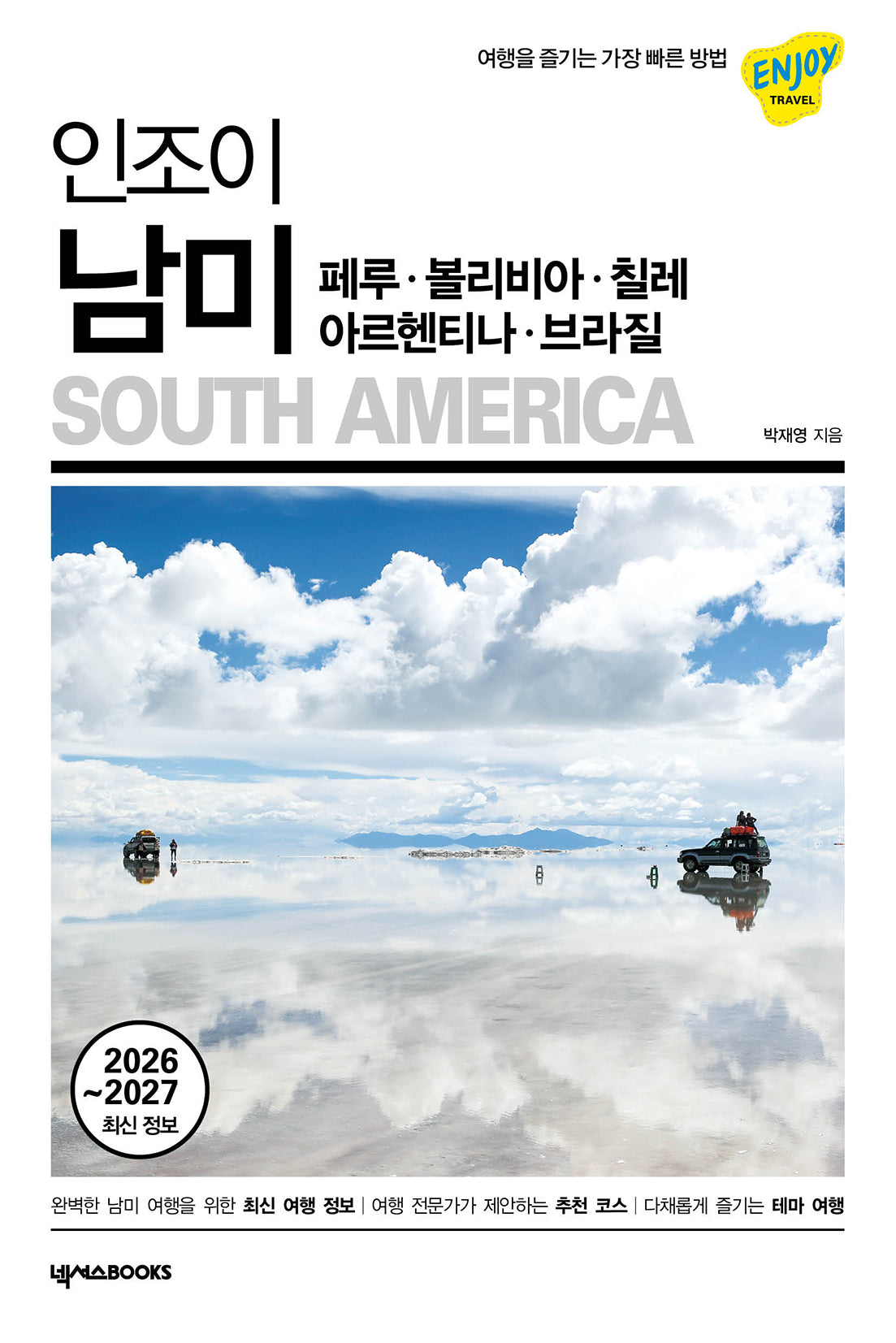 인조이 남미(2026~2027 최신 정보)