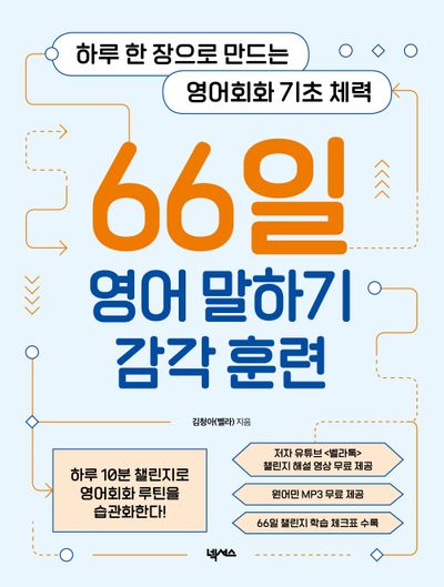 66일 영어 말하기 감각 훈련