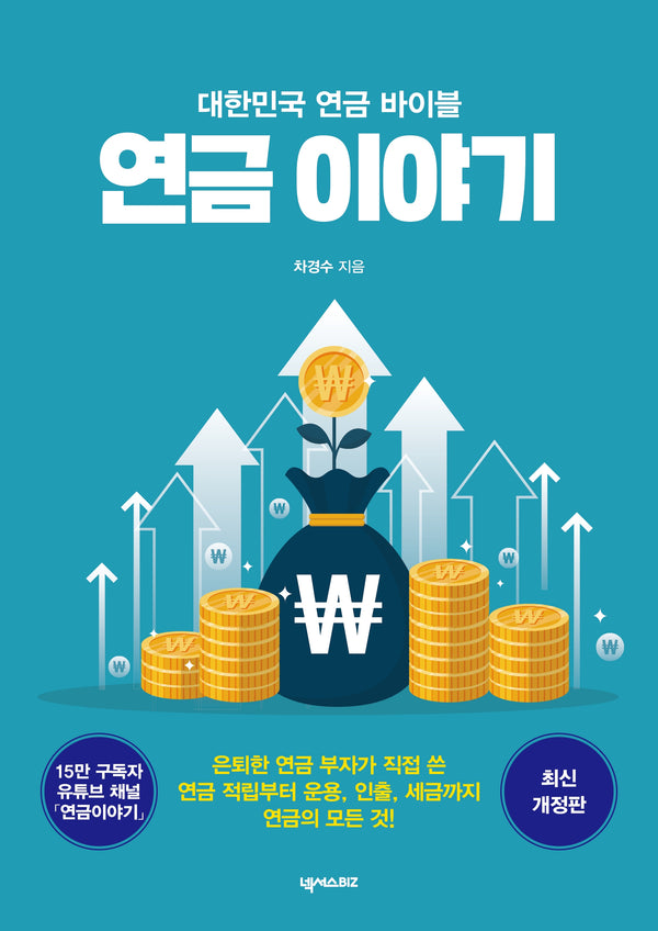 대한민국 연금 바이블 연금 이야기(개정판)