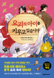 요괴의 아이를 키우고 있습니다 6
