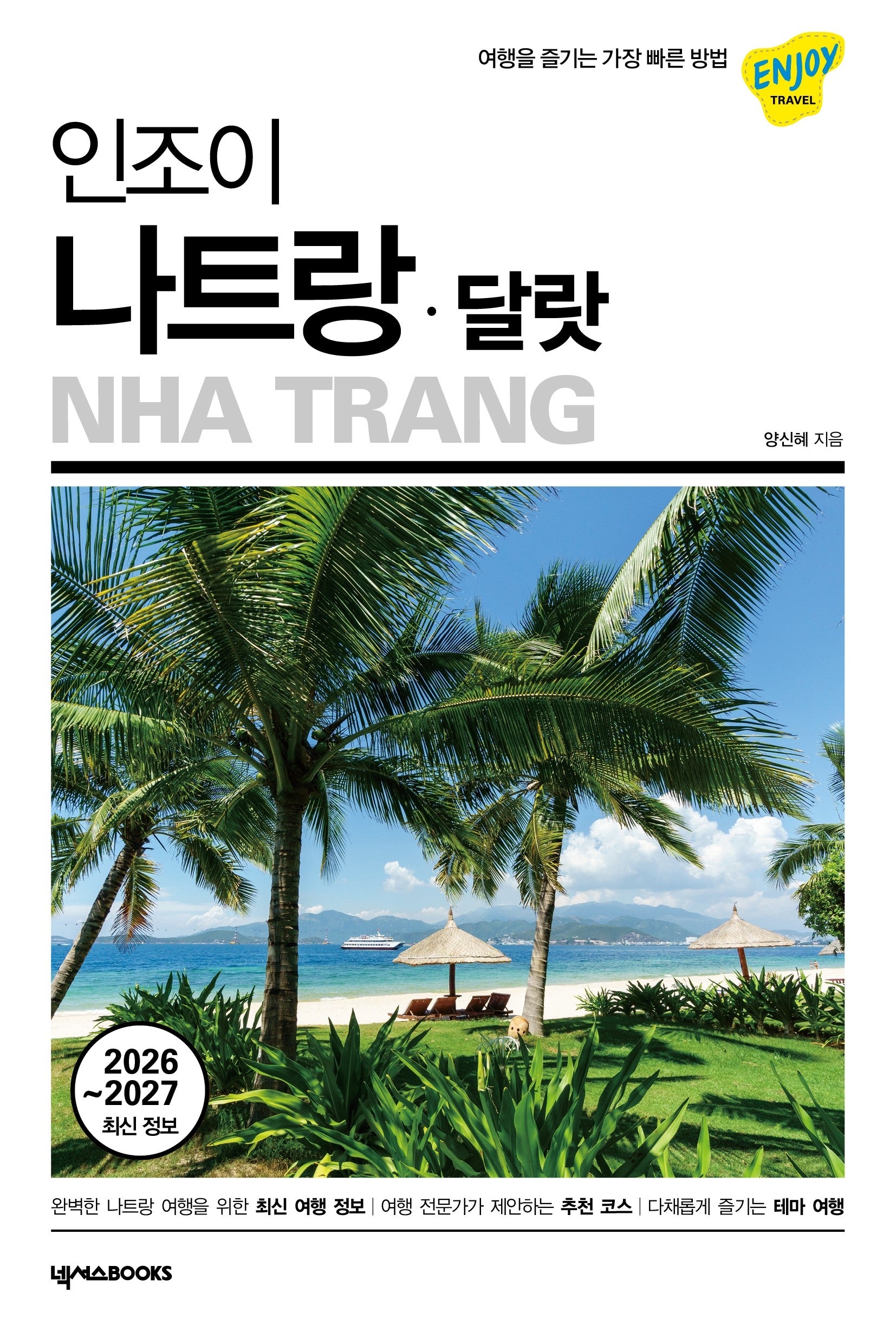 인조이 나트랑·달랏(2026~2027)