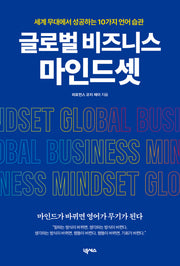 글로벌 비즈니스 마인드셋