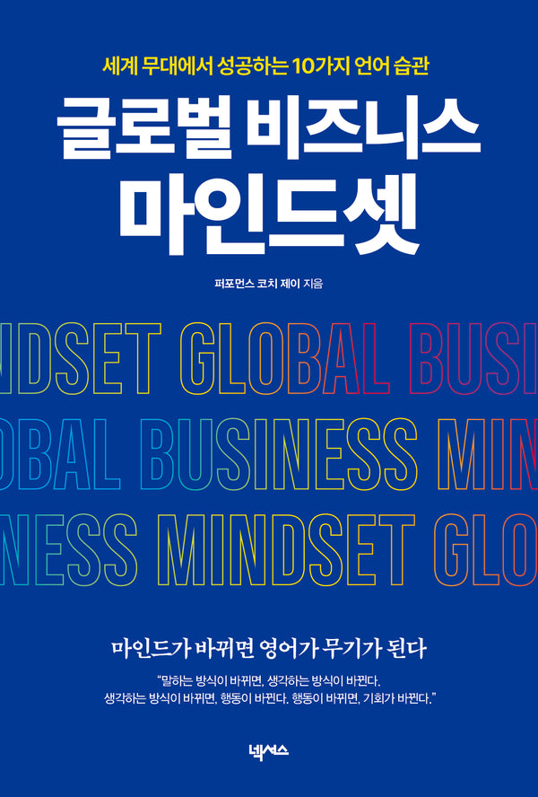 글로벌 비즈니스 마인드셋