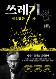 쓰레기섬: 훼손당한 자